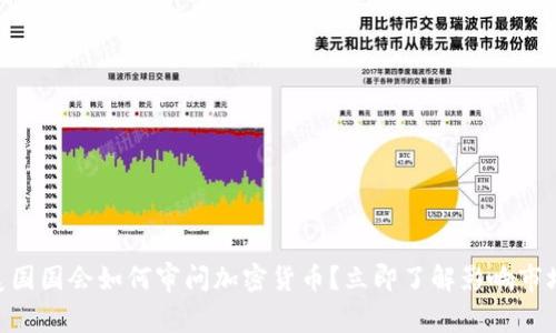 2025必看：美国国会如何审问加密货币？立即了解影响市场的深远变化
