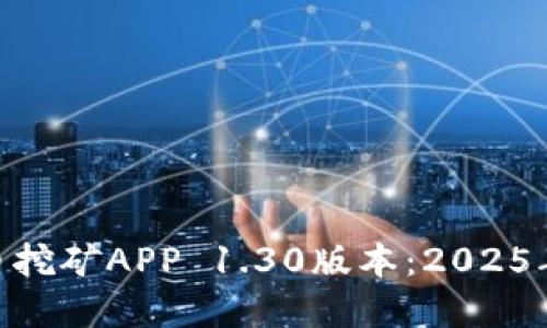 立即下载Pi币挖矿APP 1.30版本：2025年投资新机遇