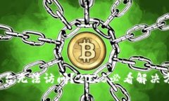 数字货币平台无法访问？
