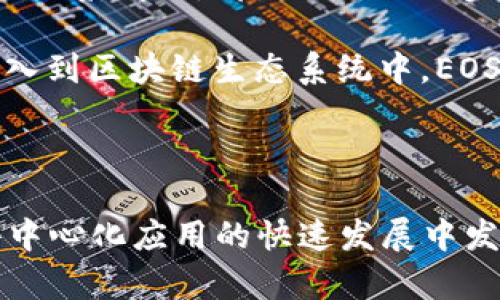 EOS是一种区块链平台，它不仅可以作为加密货币使用，同时也支持开发去中心化应用程序（DApps）。因此，EOS可以被归类为数字货币，但更准确地说，它是一种与其底层技术和生态系统密切相关的加密资产。

EOS的基本概念

EOS是一个区块链平台，旨在支持去中心化应用程序的开发。它由Block.one公司于2018年推出，其核心目标是提供可扩展、高效并易于使用的环境。这与其他加密货币如比特币和以太坊有所不同，后者主要关注于数字货币的传输和价值存储。

EOS的功能和特点

首先，EOS最显著的特点之一是其高并发处理能力。与比特币的每秒处理交易数（TPS）相比，EOS能够处理成千上万的交易，这使其成为企业级应用和高流量DApp的理想选择。此外，EOS使用了委任权益证明（DPoS）共识机制，这意味着网络参与者可以选择代表他们进行区块生产的节点，从而提高了网络的效率和安全性。

然而，EOS的生态系统还包括了一整套工具和服务，使得开发者能够轻松构建和部署DApp。其智能合约语言C  能够满足更广泛的需求，使其在技术创新方面表现突出。

EOS作为加密货币

在EOS平台上，EOS代币是用于支付网络服务和进行资源分配的加密货币。用户需要持有EOS代币，才能使用该平台的各种功能，例如存储和计算资源的访问。因此，EOS不仅是一种交易媒介，还是激励机制的一部分，鼓励用户参与网络活动。

EOS的经济模型

EOS的经济模型与传统的加密货币有所不同。与以太坊等平台需要用户支付交易费用不同，EOS主要是通过持有代币来分配资源。用户持有的EOS越多，他们可以获得的网络资源和权限就越多。此外，EOS还允许用户将他们的代币“抵押”，以换取一定时间段内的资源使用权，这样的机制进一步增强了其流动性。

EOS的应用场景

EOS正在被广泛应用于许多领域，包括游戏、金融、社交媒体、供应链等。例如，一些区块链游戏利用EOS的平台优势来实现更高的交易效率和更好的用户体验。此外，许多企业也在探索如何利用EOS的高扩展性来改善其操作效率和降低成本。

EOS的前景与展望

尽管EOS在市场上取得了一定的成功，但其未来发展依然面临挑战。例如，如何保持网络的去中心化程度以及如何妥善解决与用户和开发者之间的关系问题，都是需要进一步探索的方向。此外，区块链技术本身还在不断演进，EOS需要及时适应市场的变化，以保持其竞争力。

最终，EOS作为一种加密货币和数字货币，其背后的技术和平台所承载的价值，预示着区块链技术的未来发展趋势。随着越来越多的企业和个人加入到区块链生态系统中，EOS有潜力在未来的数字经济中扮演重要角色。

结论

综上所述，EOS不仅是一种加密货币，它更是一个复杂的区块链生态系统，具有独特的技术优势和应用潜力。随着技术的不断进步，EOS将继续在去中心化应用的快速发展中发挥关键作用。无论是作为加密货币还是数字货币，EOS都将继续吸引关注，并为用户和开发者提供更多的机会。