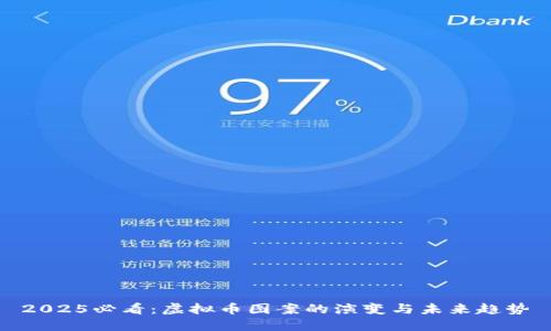 2025必看：虚拟币图案的演变与未来趋势