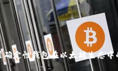 2025必看：分层确定性钱包在以太坊生态中的重要性与应用
