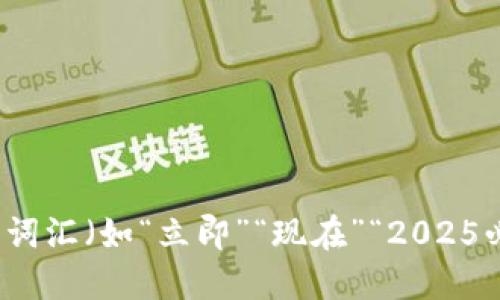 思考一个的，加入时间敏感词汇（如“立即”“现在”“2025必看”），促使读者点击，放进