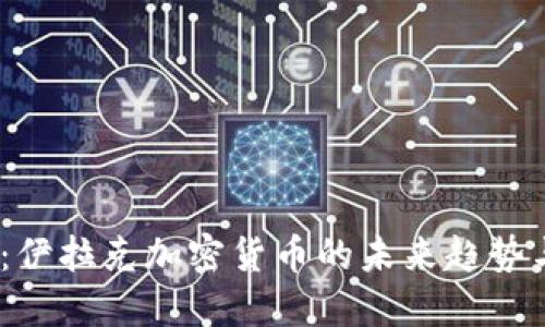 2025必看：伊拉克加密货币的未来趋势与投资机会