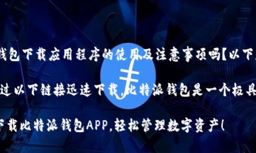 想要了解比特派钱包下载应用程序的使用及注意事项吗？以下是详细介绍

意向明确，可以通过以下链接迅速下载，比特派钱包是一个极具潜力的金融工具。

2025必看！立即下载比特派钱包APP，轻松管理数字资产！