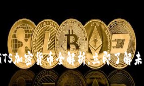 2025必看：GTS加密货币全解析，立即了解未来投资机遇！
