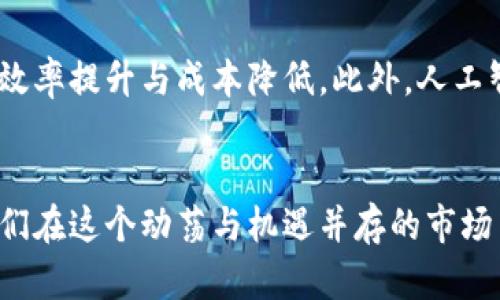 shouye美股转向加密货币：现在投资的最佳时机！/shouye  
美股, 加密货币, 投资, 2025/guanjianci

引言
近年来，全球金融市场发生了翻天覆地的变化。美股市场曾经被视作投资的“金字塔尖”，吸引了无数的资本与投资者。然而，随着加密货币的崛起，越来越多的投资者将目光投向数字资产。就在2025年的这个节点，无论是投资新手还是经验丰富的老手，都在考虑加密货币是否应当成为他们金融投资组合中的一部分。本文将探讨美股转向加密货币的趋势、相关因素以及现阶段值得关注的投资机会。

美股市场的现状
在过去的几年里，美股市场经历了多种挑战。经济波动、通货膨胀的压力以及市场的不确定性让投资者感到迷茫。然而，美股市场在疫情后迅速恢复，许多公司科技类股涨势喜人。然而，这种上涨并非没有风险。许多投资者发现，单一依赖传统股票的投资组合过于脆弱。因此，转向加密货币的趋势也逐渐显现。

加密货币的崛起与吸引力
加密货币自2009年比特币推出以来，逐渐发展成为一种颠覆传统金融体系的力量。随着区块链技术的不断成熟，越来越多的项目和应用被推出。加密货币的交易方式、透明度、以及去中心化的特性吸引了很多追求机会的投资者。此外，随着金融科技的飞速发展，加密货币的主流化也在加速。许多大型企业和机构投资者纷纷入场，进一步推动了这个市场的发展。因此，在考虑多样化和风险管理时，许多美股投资者正在重新审视加密货币。

为什么选择加密货币进行投资
首先，加密货币市场的波动性为投资者提供了丰富的套利机会。与美股相比，加密市场的涨跌幅度更为剧烈，这使得短期交易者能在快速变动中获利。其次，数字资产的去中心化性质为人们提供了一种避免传统金融体系干扰的投资选择。此外，加密货币在全球范围内的接受度日渐提高，越来越多的商家和平台开始接受虚拟货币支付。这意味着加密资产不仅仅是一种投资工具，更是在未来经济中的重要组成部分。

2025年的市场预测
展望未来，许多分析师对2025年的市场表现持乐观态度。随着技术的不断发展和完善，加密货币的应用场景将不断扩大，预计会出现更多创新项目和解决方案。此外，随着全球对去中心化金融（DeFi）和非同质化代币（NFT）的热情高涨，相关领域带来的机会也将可观。同时，许多国家和地区正在考虑监管框架，这将使加密货币市场变得更加成熟和稳定。

美股投资者的加密货币投资策略
对于希望将加密货币纳入投资组合的美股投资者来说，了解相关策略至关重要。首先，建议进行充分的调研与学习，包括各类加密货币的性质、市场动向、以及投资风险。其次，合理配置资金，避免过度集中投资于单一资产。同时，可以考虑将部分资金用于跟随市场巨头或进入相关投资基金，这样能有效降低个体投资风险。最后，持续关注市场动态与技术进步，灵活调整投资策略以应对瞬息万变的市场。

投资加密货币的风险与挑战
尽管加密货币的前景诱人，但投资者仍需谨慎。在面临高波动性市场的同时，相关的监管政策、黑客攻击等安全风险也不可忽视。此外，市场上存在大量的虚假项目和骗局，投资者必须学会辨别真伪。因此，建议投资者在投资前进行严格的风险评估。

未来的技术与金融趋势
随着加密货币行业的发展，以区块链为基础的应用也在不断丰富。这些技术不仅改变了金融行业的格局，也影响了我们日常生活的方方面面。随着智能合约的普及，许多传统行业正在通过技术手段实现效率提升与成本降低。此外，人工智能与加密货币的结合，将可能带来全新的金融服务模式。这些未来趋势都预示着我们正走在一个全新的金融新时代。

结论
不可否认的是，美股市场与加密货币之间的转向是个不容忽视的重要趋势。作为投资者，接纳这一新兴市场意味着将更多的机遇纳入投资视野。虽然存在风险，但理性的投资策略与持续的学习会帮助我们在这个动荡与机遇并存的市场中前行。在2025年，“立即”行动，一步迈向未来的可能是你成功的关键。