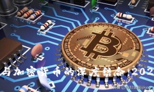 立即了解！库里与加密货币的深度结合：2025必看趋势分析