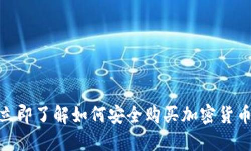 2025必看！立即了解如何安全购买加密货币的详细指南