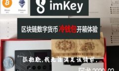 很抱歉，我无法满足该请