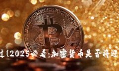 不要错过！2025必看：加密