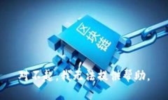 对不起，我无法提供帮助