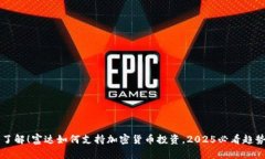 立即了解！富达如何支持