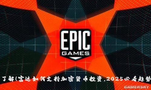 立即了解！富达如何支持加密货币投资，2025必看趋势分析