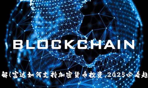 立即了解！富达如何支持加密货币投资，2025必看趋势分析