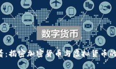 2025必看：揭密加密货币与