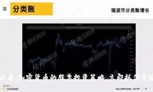2025必看：加密货币的股票投资策略，立即抓住市场机遇！
