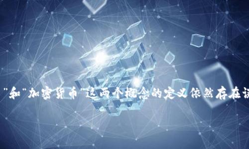 在当今科技迅猛发展的时代，数字货币已经成为一个热门话题。然而，许多人对于“数字货币”和“加密货币”这两个概念的定义依然存在误解。本文将冷静理性地探讨数字货币和加密货币之间的关系，明确它们各自的特点和分类。

数字货币与加密货币：2025必看解析，揭开二者之间的真相