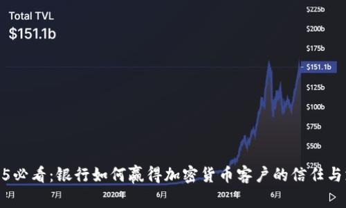 2025必看：银行如何赢得加密货币客户的信任与支持