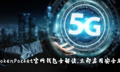 2025必看：TokenPocket官网钱包全解读，立即启用安全加密资产管理