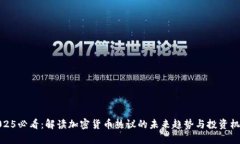 2025必看：解读加密货币热