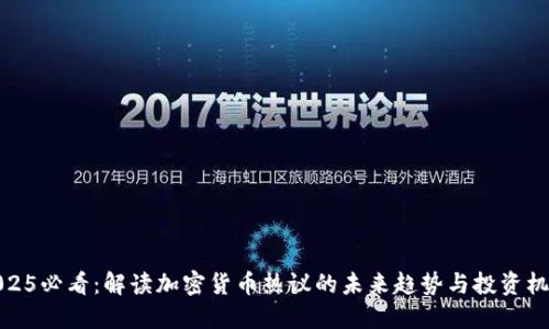 2025必看：解读加密货币热议的未来趋势与投资机会