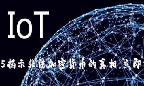 2025必看：315揭示非法加密货币的真相，立即掌握防范技巧！