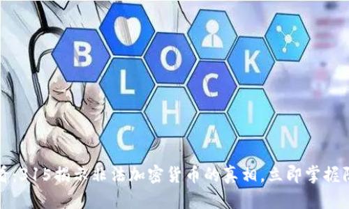 2025必看：315揭示非法加密货币的真相，立即掌握防范技巧！