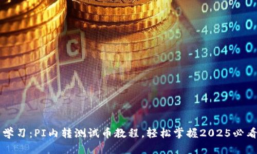 立即学习：PI内转测试币教程，轻松掌握2025必看技巧