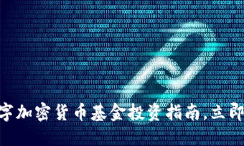 2025必看：数字加密货币基金投资指南，立即掌握市场趋势