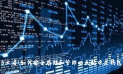 2025必看！如何安全存储和