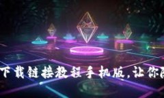 2025必看：比特派最新下载