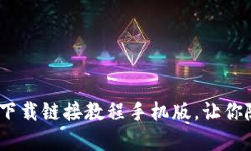 2025必看：比特派最新下载链接教程手机版，让你随时随地掌控数字资产！
