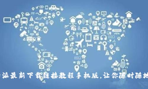 2025必看：比特派最新下载链接教程手机版，让你随时随地掌控数字资产！