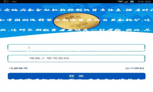 加密货币的正常与否是一个复杂的问题，涉及到金融、技术和社会等多个领域的看法和观点。在此，我将对此进行详细探讨。

加密货币的定义与背景
加密货币是一种基于区块链技术的数字货币。最初，比特币在2009年作为第一个去中心化的加密货币问世，其设计理念是为了实现一种不受政府和金融机构控制的货币体系。随着时间的推移，许多其他加密货币如以太坊、瑞波币等相继出现，丰富了这一市场。

加密货币的合法性
关于加密货币的合法性，各国的态度迥异。一些国家如美国和日本对加密货币采取相对友好的态度，允许其合法交易。然而，其他一些国家如中国则选择禁止加密货币的交易和挖矿。这种法律和监管环境的多样性使得加密货币的“正常”状态变得复杂。因此，投资者在参与之前需谨慎了解所在国家与地区的法律法规。

加密货币的稳定性与波动性
加密货币的价格波动非常剧烈，这使得许多人质疑其作为价值储存工具的有效性。例如，比特币的价格在短时间内可能经历数千美元的涨跌，这对长期投资者来说是一种考验。因此，尽管加密货币具备某种程度的流动性和投资价值，但其不稳定性也让很多人对其“正常性”产生怀疑。

技术背景与安全性
从技术角度来看，加密货币依赖于复杂的密码学和区块链技术，这些技术为交易提供了安全性。然而，随之而来的安全风险也不容忽视，黑客攻击、交易所的安全漏洞等问题时常出现，使得投资者在参与时需具备一定的技术背景和风险意识。因此，在考虑加密货币是否正常时，安全性因素不能被忽视。

作为投资工具的吸引力
由于潜在的高回报，许多投资者将加密货币视为一种投资工具。例如，2010年时比特币的价格仅为几美分，而到了2021年，其价格曾一度突破6万美元。这种高收益的吸引力吸引了大量资本进入这个市场。尽管如此，投资加密货币仍然存在极高的风险，投资者需谨慎应对。

社会文化影响
加密货币的兴起不仅对金融市场产生了深远影响，也在社会文化层面引起广泛讨论。例如，它促使了对传统金融体系的反思，激发了对去中心化经济的想象。此外，加密货币也形成了一个独特的社区文化，支持者们通过社交媒体、论坛等渠道进行交流和合作。这种文化的形成也成为评判加密货币“正常性”的一个重要维度。

未来趋势与发展
展望未来，加密货币是否能够正常存在，依赖于多个因素的综合作用。例如，技术的进步、监管政策的变化以及用户的认知体会等都会对加密货币的发展产生深远影响。许多专家预测，随着技术的成熟，加密货币可能会被更广泛地接受和应用。

结论
综上所述，加密货币的正常与否并没有明确的答案。其合法性、稳定性、安全性、投资吸引力和社会影响等因素共同作用，使得这个议题变得复杂而富有挑战性。因此，在参与加密货币市场之前，投资者需要充分了解相关信息并谨慎决策。只有这样，才能更好地把握这个快速变化行业的机遇与风险。

在思考加密货币的正常与否时，我们不仅要关注市场的短期波动，更要综合考虑其长期的发展趋势及社会影响。