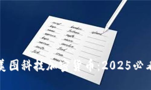 立即了解美图科技加密货币：2025必看投资机会