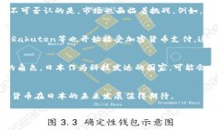 日本是一个对加密货币交