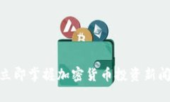 2025必看：立即掌握加密货