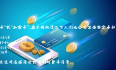 加密货币的简称通常是＂