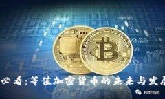 2025必看：等值加密货币的