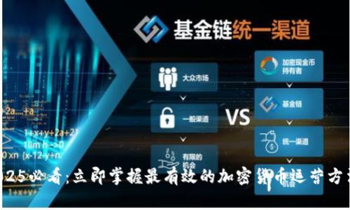 2025必看：立即掌握最有效的加密货币运营方法！