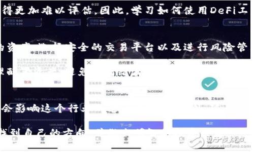   2025必看：深入解读最难理解的加密货币概念，帮助投资者快速上手 / 

 guanjianci 加密货币,区块链,投资策略,数字货币 /guanjianci 

引言：加密货币的世界
近年来，加密货币取得了令人瞩目的发展，从比特币的首次亮相到以太坊的创新应用，这个领域吸引了无数投资者的目光。然而，伴随着这种飞速发展的技术，越来越多的人也感到困惑和迷茫，特别是关于加密货币的某些概念和技术。因此，我们将深入探讨一些最难理解的加密货币概念，以帮助读者更好地理解这一领域，为将来的投资做准备。

1. 区块链技术的基础
首先，我们必须了解区块链技术，因为它是加密货币的核心。许多人对区块链的理解尚停留在表面，其实区块链是一种去中心化的分布式账本技术，它允许多个参与者在没有中介者的情况下进行交易。区块链的每一个块都包含了一系列交易信息，每当一个新块被添加时，前一个块的信息就被“锁定”，因此提高了安全性。

然而，很多人对于“去中心化”这一概念还是感到模糊。去中心化意味着没有一个单一的权威来控制整个网络，从而减少了操控和欺诈的风险。这一点让很多传统金融机构感到不安，因为他们不得不面对的挑战是，这种新兴技术将如何影响他们的运营模式。

2. 加密货币与法定货币的区别
其次，加密货币和法定货币之间的区别也常常导致困惑。法定货币是由国家政府发行并受法律保障的货币，例如美元和人民币；而加密货币则是基于密码学技术创建的数字资产。法定货币的价值通常与国家的经济息息相关，而加密货币的价值更多取决于市场供需关系及其所采用的技术。

此外，加密货币的交易是不可逆的，这意味着一旦完成交易，就无法撤回，而法定货币的交易在某些情况下是可以取消或撤回的。这一特性为投资者带来了新的风险和机遇，因此在进行投资时需要格外谨慎。

3. 挖矿与共识机制
挖矿是加密货币交易验证和区块链维护的核心过程。许多新手入门时发现“挖矿”这一术语非常令人困惑。很多人想到挖矿就会到一个人们在地下挖掘金矿的图景，但在加密货币的世界里，挖矿其实是指通过计算机解决复杂的数学问题，以验证和记录交易的过程。

而不同的加密货币采用的挖矿机制也不同，最常见的有工作量证明（Proof of Work）和权益证明（Proof of Stake）。工作量证明要求矿工提供计算资源，消耗大量电力和时间；而权益证明则是根据持有量和持有时间来选择验证者。这些机制不仅影响到整个网络的安全性，还关联着加密货币的生态系统及其可持续性。

4. 钱包的概念与种类
了解了区块链、法定货币及挖矿后，接下来必须熟悉加密货币钱包的概念。钱包是存储和管理加密货币的工具，与传统的钱包不同，加密货币钱包并不存储实际的货币，而是保管用户的私钥。这些私钥是访问加密货币的唯一凭证，根据存储方式的不同，加密货币钱包一般分为热钱包和冷钱包。

热钱包是在线钱包，方便快捷，但相对容易遭受网络攻击。而冷钱包则是离线存储，安全性更高，适合长期持有。因此，在选择钱包时，用户需要根据自己的使用习惯和安全需求来做出选择。

5. 初始代币发行（ICO）与区块链项目
初始代币发行（ICO）是加密货币和区块链项目融资的一种方式，类似于传统市场中的首次公开募股（IPO）。创业者在项目启动时发行代币，投资者可以用法定货币或其他加密货币进行购买。然而，ICO市场混乱，投资者很难判断哪些项目是可靠的，哪些是诈骗。因此，在参与ICO时，需要对项目的白皮书进行详尽的分析，并了解项目团队的背景和经验。

6. 去中心化金融（DeFi）的崛起
去中心化金融（DeFi）是近年来加密货币市场的又一热点。DeFi指的是一种不依赖于传统金融机构的金融服务，其通过智能合约技术实现借贷、收益农业和交易等服务。许多投资者对DeFi的热情高涨，但同样也面临高风险和技术复杂性。

举个例子，通过借贷平台，用户可以将自己的加密资产存入并获得利息，而借款人则可以在不经过中介的情况下获得所需资金。然而，这也意味着风险变得更加难以评估。因此，学习如何使用DeFi工具变得尤为重要。

7. 加密货币的安全性与风险
谈到加密货币，安全性的问题是绝对不能忽视的。不少投资者因为安全漏洞而遭受巨额损失，例如交易所被黑客攻击、私钥丢失等。因此，学会保护自己的资产、选择安全的交易平台以及进行风险管理是非常重要的。

此外，市场的波动性非常大，即便是一些知名的加密货币，其价格也可能在短时间内出现剧烈的波动。投资者在进入这一领域时，必须具备风险意识，合理配置资产，避免因情绪波动而盲目追涨杀跌。

8. 未来趋势与展望
最后，展望未来，加密货币行业的发展仍充满不确定性。虽然越来越多的企业和机构开始接受加密货币作为支付方式，但在法律法规方面依然滞后，可能会影响这个行业的进一步发展。此外，随着技术的发展，未来可能会出现更多创新解决方案，例如更高效的共识机制、更安全的隐私保护等。

总的来说，加密货币的世界既充满机遇，也存在风险。希望通过本文对加密货币最难理解的概念进行深入解读，能够帮助读者在这个快速发展的领域中找到自己的方向，并做出明智的投资决策。