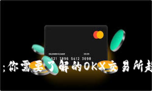 2025必看：你需要了解的OKX交易所趋势与战略