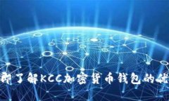 2025必看！立即了解KCC加密