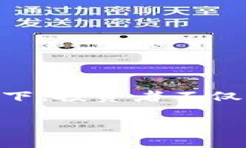   2025年必看：美国加密货币征税政策全解析，如何在税务上避免误区！ / 

 guanjianci 加密货币, 征税, 美国, 税务政策 /guanjianci 

引言：加密货币与税务的交错
当今世界，加密货币作为一种新兴的资产类别，正在迅速改变人们的投资方式和金融交易习惯。然而，随着这一领域的发展，各国政府也在不断完善相关的税收政策，确保能够对这一新兴资产进行有效的监管和征税。在美国，加密货币的税务政策越来越受到关注，因此了解其相关规定和潜在的税务影响显得尤为重要。

美国加密货币的定义和分类
在探讨美国的加密货币征税政策之前，我们首先需要明确加密货币的定义。根据美国国税局（IRS）的认定，加密货币被视为“财产”，而非传统货币。这意味着，加密货币在交易时，每次转让、交换或出售都可能会引发资本利得税的征收。
例如，当您用比特币购买一台电脑时，相当于您出售了比特币，从而可能需要为此交易所产生的增值部分支付税款。这一规定使得加密货币的持有者和投资者在进行交易时，需要格外关注自身的税务责任。

加密货币的征税方式
美国的加密货币征税政策主要包括以下几个方面：
ol
listrong资本利得税/strong：如前所述，任何加密货币的交易都可能引发资本利得税。根据您持有加密货币的时间长短，这些交易可能会被征以短期或长期资本利得税。短期资本利得税适用于持有时间不超过一年的资产，税率通常比较高。而长期资本利得税则适用于持有超过一年的资产，税率相对较低。/li
listrong收入税/strong：如果您通过挖矿或其他方式获得的加密货币被视为收入，那么您需根据税务局的指引，按收入的价值进行申报并缴纳相应的税款。/li
listrong使用场景而异/strong：例如，某些情况下您可能会使用加密货币进行慈善捐赠，此时在申报时您可能会享有特定的税务减免。/li
/ol

税务误区与失败案例
许多人在面对加密货币征税时，可能存在一些常见误区，这对于税务申报及未来的投资都会产生不利影响。以下是一些典型的误区。
ul
listrong误以为加密货币无须申报税务/strong：尽管加密货币并不如传统金融机构那样受监管，但这并不意味着您可以完全忽视税务申报。没能如实申报则可能导致税务处罚。/li
listrong不理解资本利得的概念/strong：很多人未意识到每次交易都可能涉及资本利得税。这导致许多人在进行税务申报时，低估了自己的应税责任。/li
listrong错误地计算资产基础/strong：在处理加密货币转让时，确定资产基础（即购买价格）是至关重要的。不准确的记录可能会导致不必要的税务困难。/li
/ul

如何合理避税？
尽管税务应符合相关规定，但通过合理的规划与策略，可以有效降低税务负担。
ul
listrong了解长期和短期资本利得税的区别/strong：如果可能，尽量持有加密货币超过一年，以享受较低的长期资本利得税率。/li
listrong精确记录所有交易/strong：保持详细的交易记录，以便在申报时进行准确的资产基础计算。/li
listrong利用税收递延账户/strong：某些退休账户，如个体退休账户（IRA），允许您在账户内持有加密货币，从而延迟税务责任。/li
listrong咨询专业税务顾问/strong：在复杂的税务问题上，寻求专业的税务顾问意见，可以帮助您更好地理解法规，并制定合适的策略。/li
/ul

结束语：意识到税务的重要性
综上所述，美国的加密货币征税政策日益复杂，而持有和交易加密货币所带来的税务影响也不容小觑。为了在这一新兴领域健康发展，尤其是在迅速变化的市场环境下，投资者不仅要关注货币的收益与风险，更要重视自身的税务责任。因此，充分了解相关政策、保持详尽的记录，并在必要时咨询专业人士，将有助于在未来的投资旅程中行稳致远。

随着2025年临近，新的政策与法规可能会接踵而至，保持灵活性与学习的态度是应对未来投资挑战的关键。