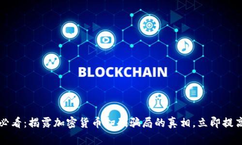 2025必看：揭露加密货币扫码骗局的真相，立即提高警惕！