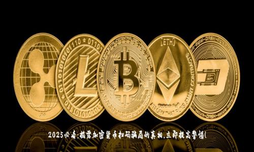 2025必看：揭露加密货币扫码骗局的真相，立即提高警惕！