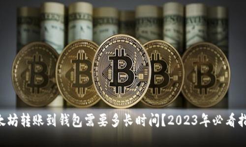 以太坊转账到钱包需要多长时间？2023年必看指南！