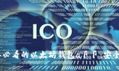 立即了解2025年必看的以太