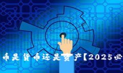 加密货币是货币还是资产